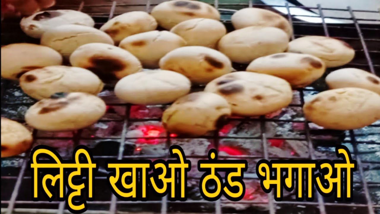 विंटर स्पेशल लिट्टी खाओ, ठंड भगाओ 😋