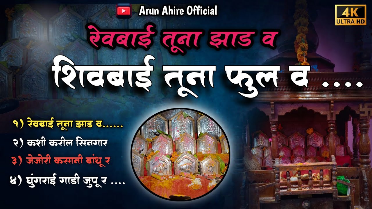 रेवबाई तूना झाड व // Shiv Bai Tuna Ful V //Mashup Song #panditbagul #Dongryadevsong #arunahire