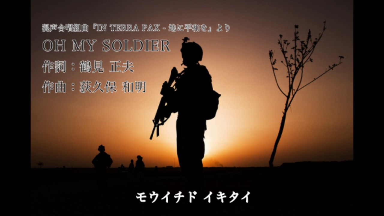 【混声】OH MY SOLDIER(歌詞付き)　－　荻久保和明