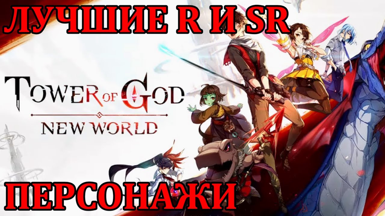 [Tower of God: New World] ЛУЧШИЕ R И SR ПЕРСОНАЖИ, КОТОРЫХ СТОИТ КАЧАТЬ