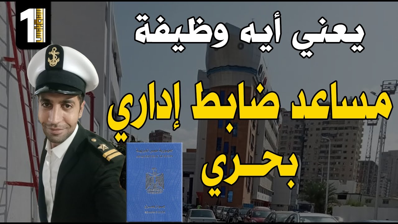 يعني ايه وظيفة مساعد ضابط اداري بحري وايه الوظائف المتاحة على السفن