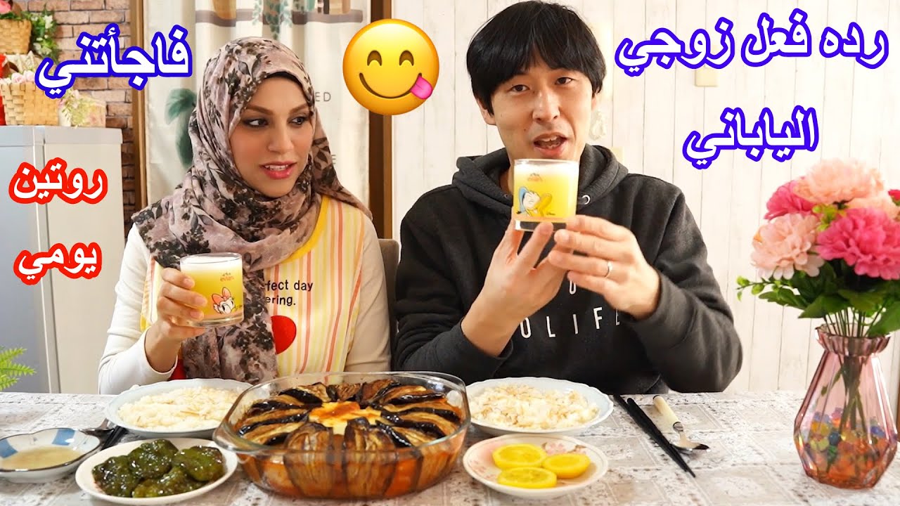 شوفو رده فعل زوجي الياباني من أكله الباذنجان الرهيبه 😋 رده فعله بجد فاجاتني #روتيني_اليومي
