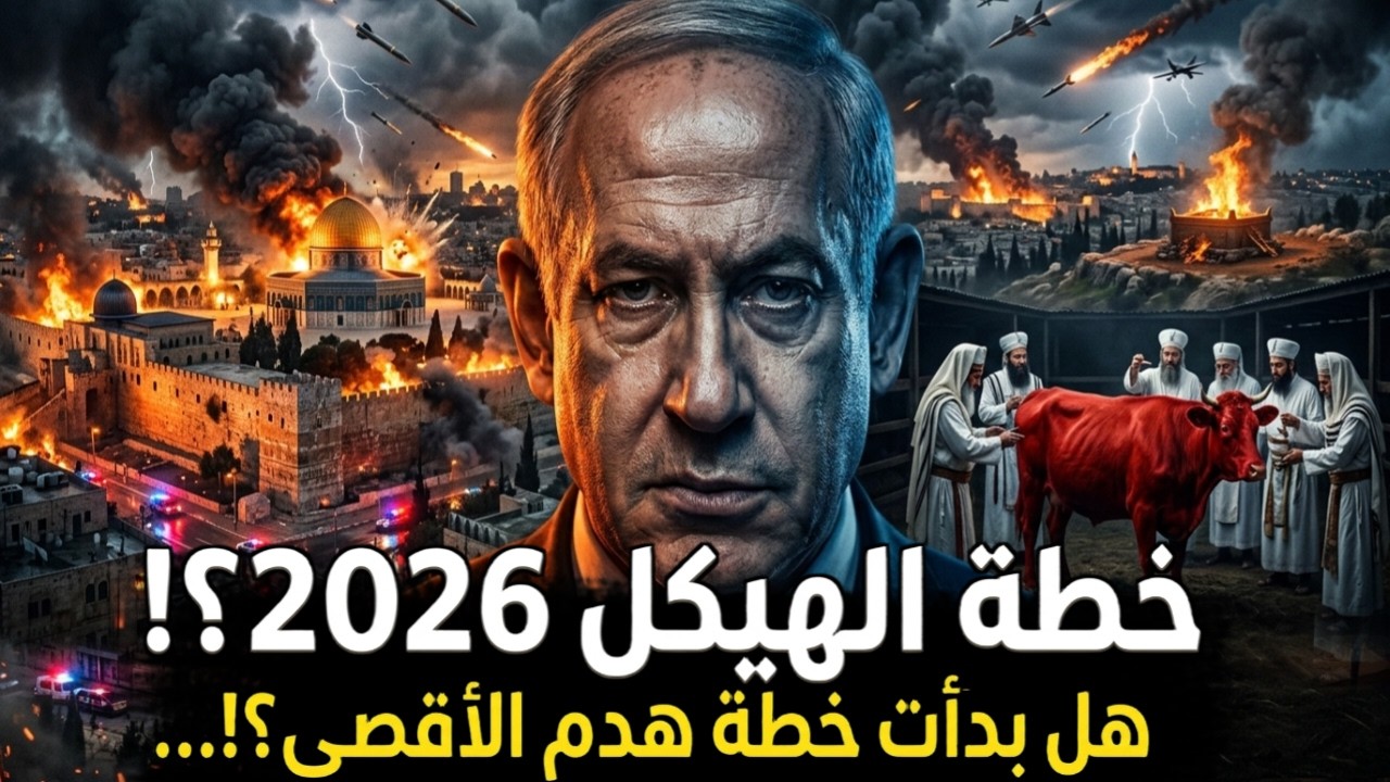 هيكل نتنياهو 2026 | أطفال الطهارة والبقرة الحمراء.. هل اقترب بناء الهيكل الثالث؟
