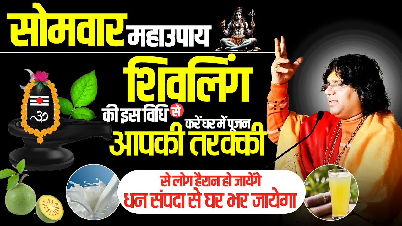 सोमवार महाउपाय शिवलिंग की इस विधि से करें घर में पूजन आपकी तरक्की से लोग हैरान हो जायेंगे,
