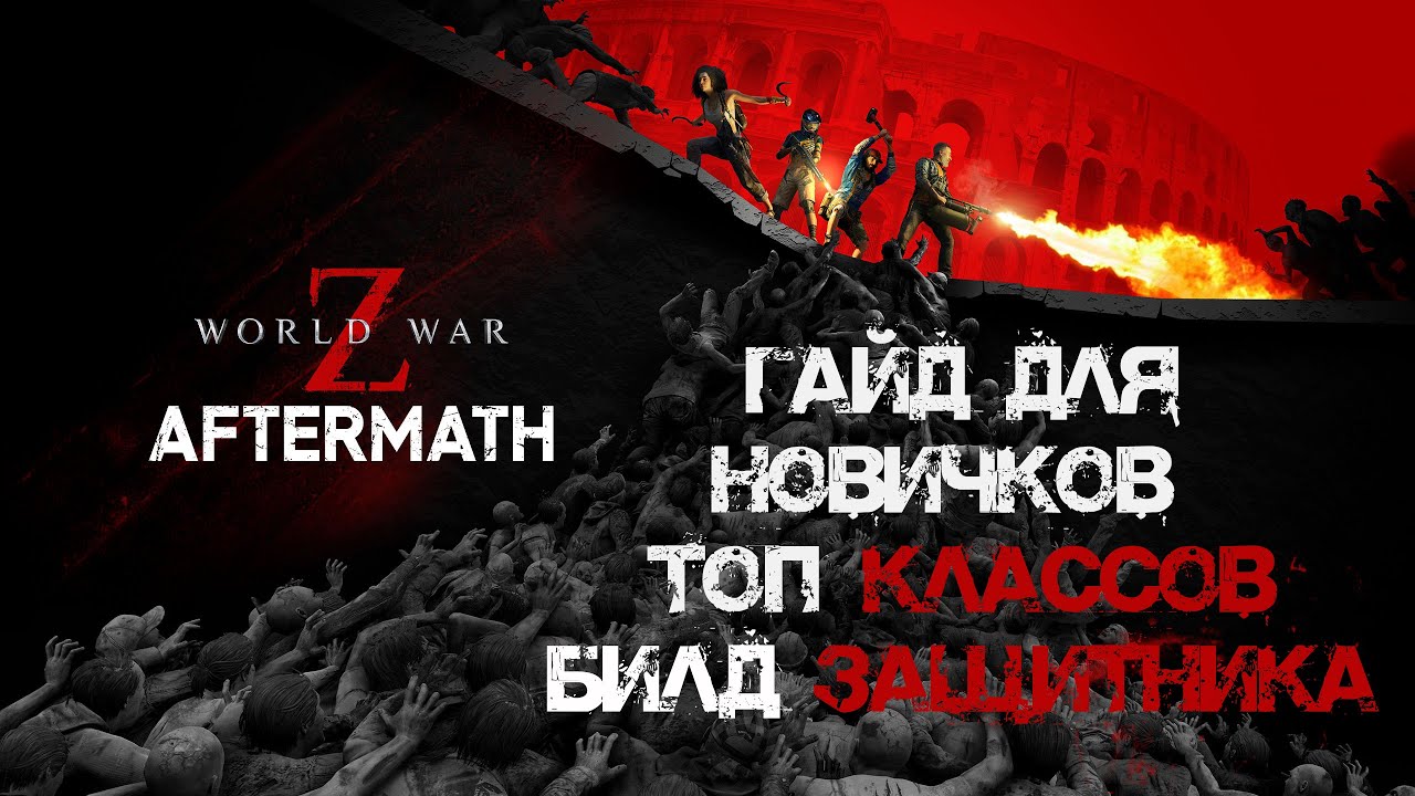 World War Z: Aftermath Все что нужно знать новичку