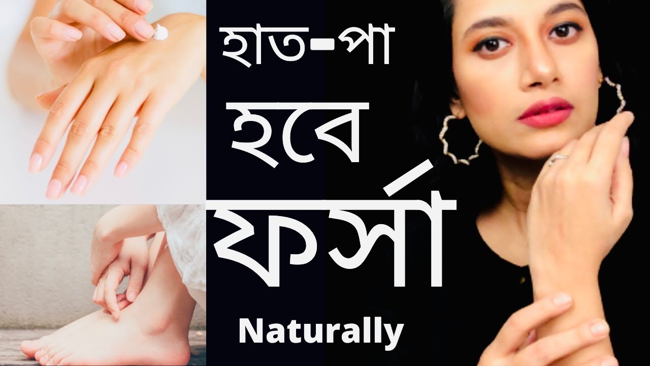 হাত-পা ফর্সা করবো কিভাবে!/ How to Brighten your Hands and Feet