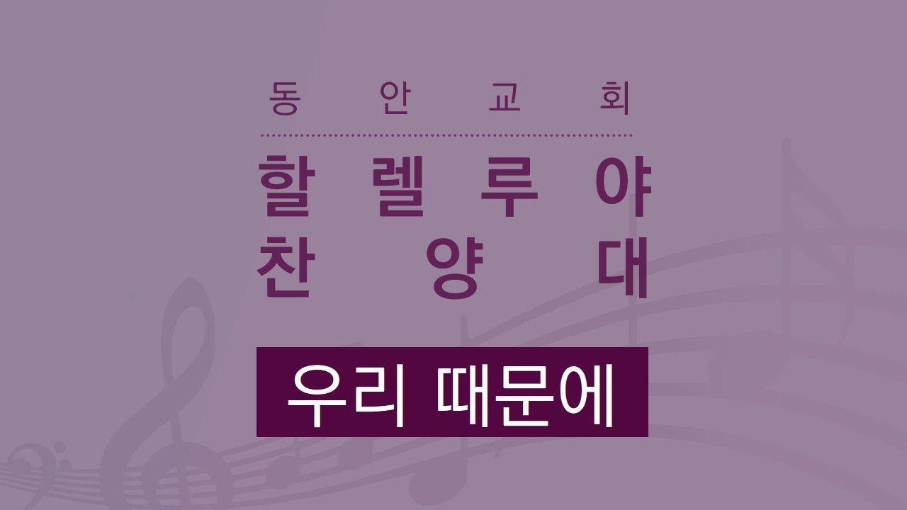 [동안교회] 2026년 3월 8일 | 우리 때문에 | 할렐루야 찬양대