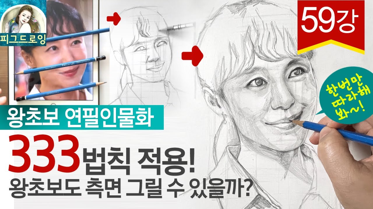 [왕초보연필인물화] 전도연님 333법칙으로 사진보고 측면 형태잡기 강좌. 완전 정복 꿀팁 대공개!