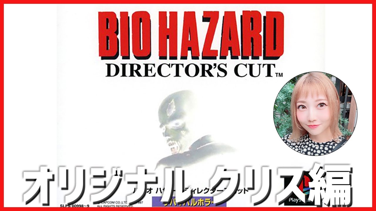 1【PS5】BIO HAZARD ~DIRECTORS CUT~【オリジナルクリス編】
