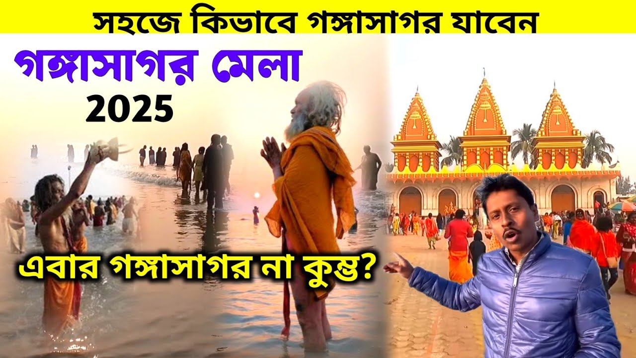 Gangasagar Mela 2025 | গঙ্গাসাগর মেলা | Gangasagar Tour | Kolkata To Gangasagar Cruise | Gangasagar