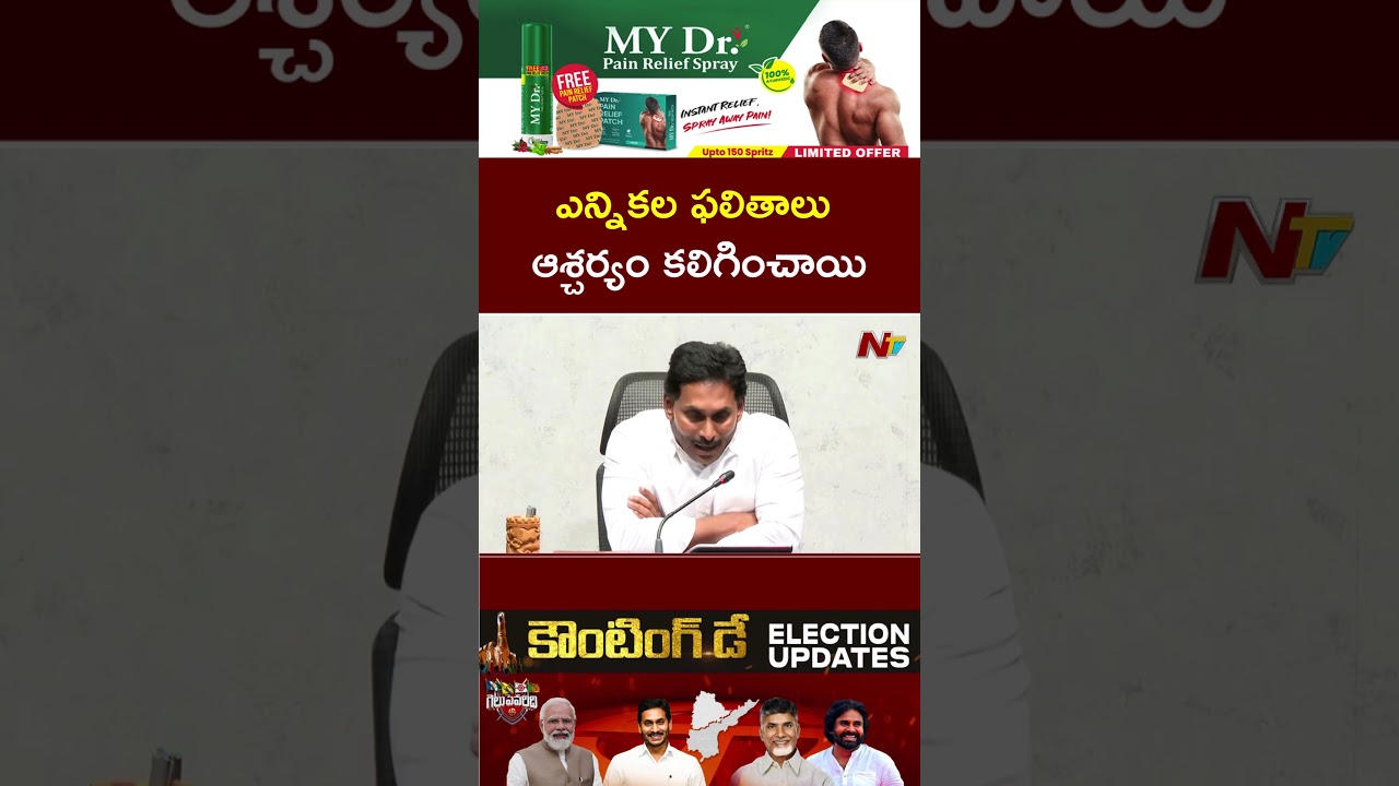 YS Jagan Reaction On AP Election Results 2024 | NTV