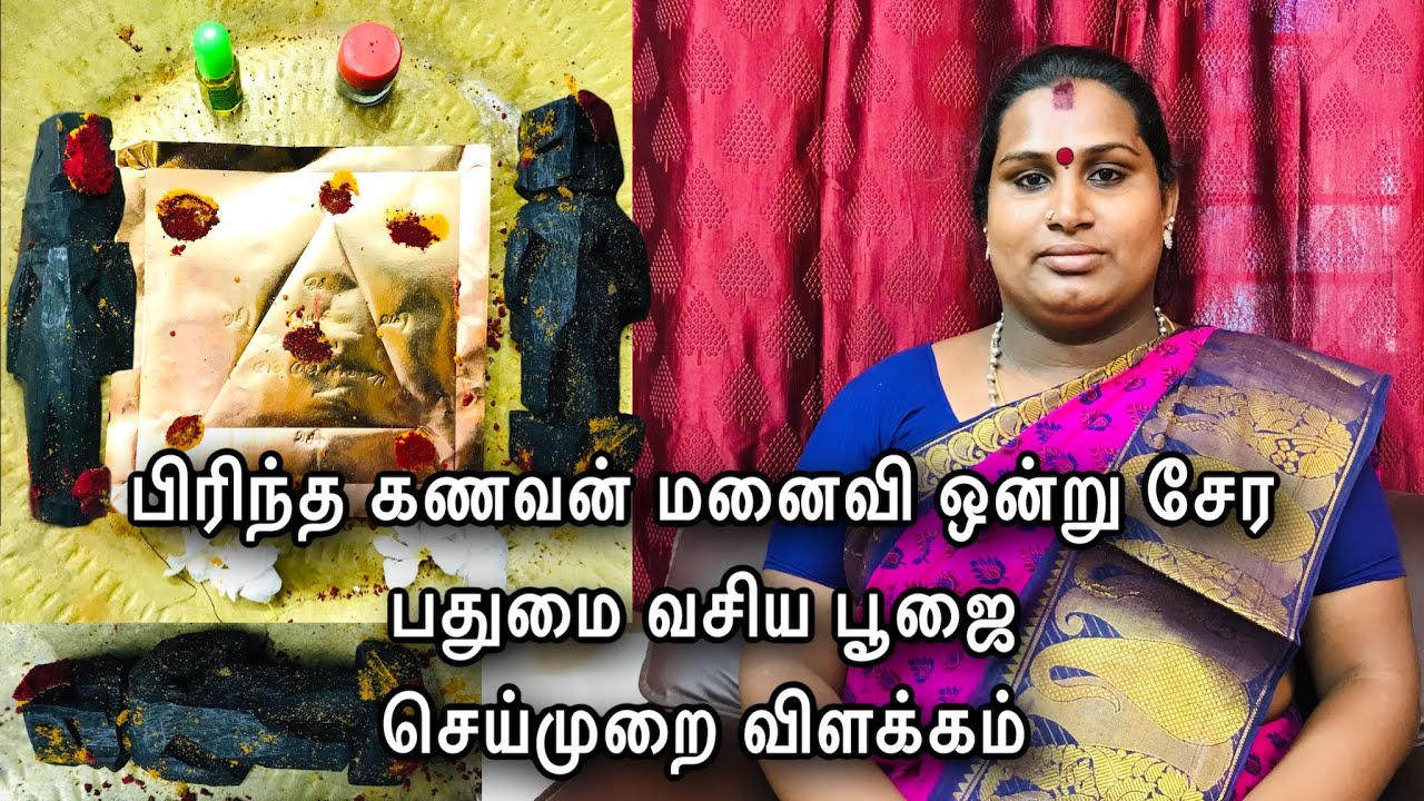 பிரிந்த கணவன் மனைவி ஒன்று சேர பதுமை வசிய பூஜை செய்முறை