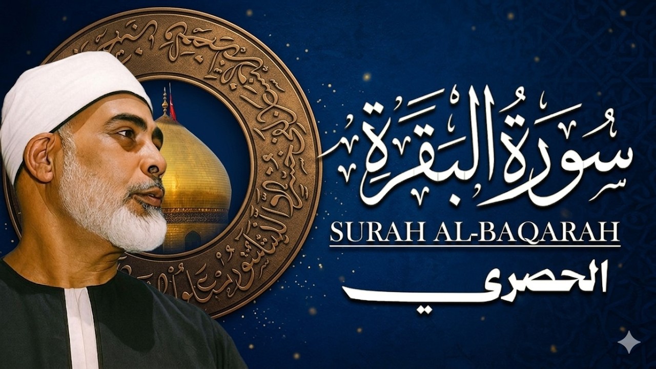 سورة البقرة (كاملة) للشيخ محمود خليل الحصري لحفظ وتحصين المنزل وجلب البركة تلاوة هادئة Sourah Baqara