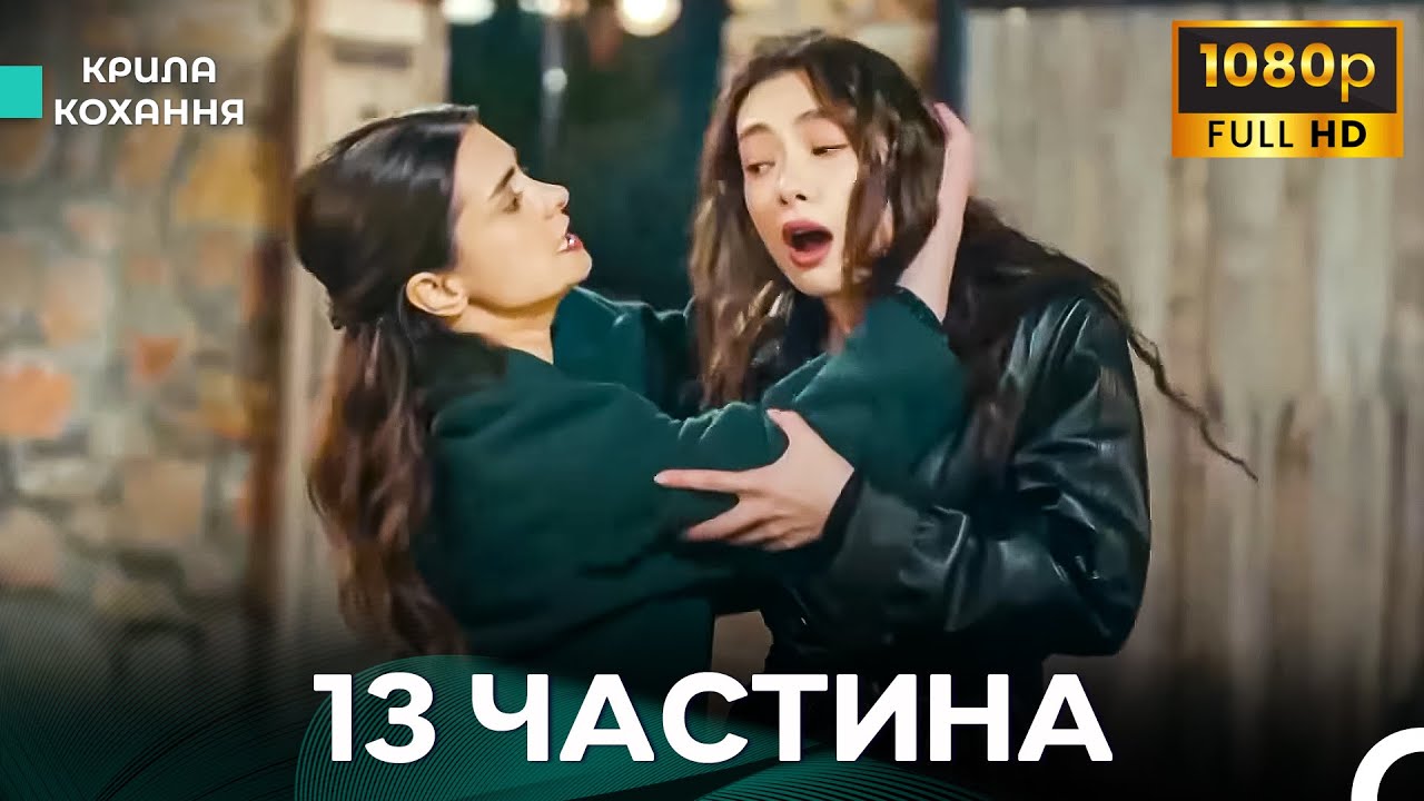 Крила Кохання 13 Частина (Дубльовано українською) - FULL HD