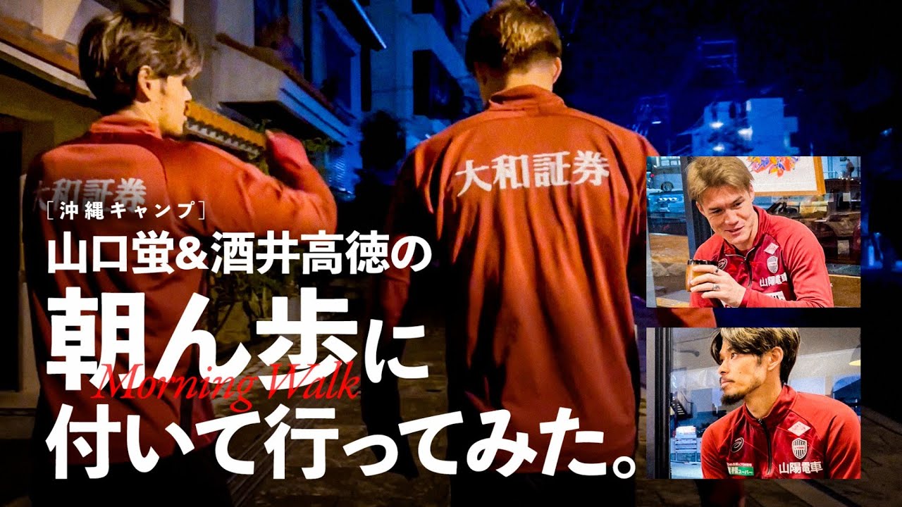 【沖縄キャンプ早朝】山口蛍と酒井高徳の朝ん歩にただただついて行ってみた