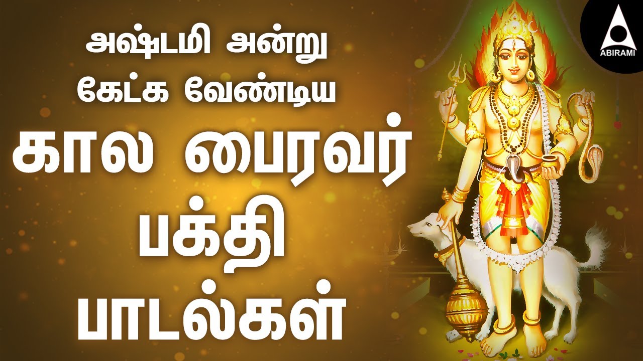 அஷ்டமி அன்று கேட்க வேண்டிய கால பைரவர் பக்தி பாடல்கள் | Ashtami Song | Sivan Songs |@AbiramiEmusic
