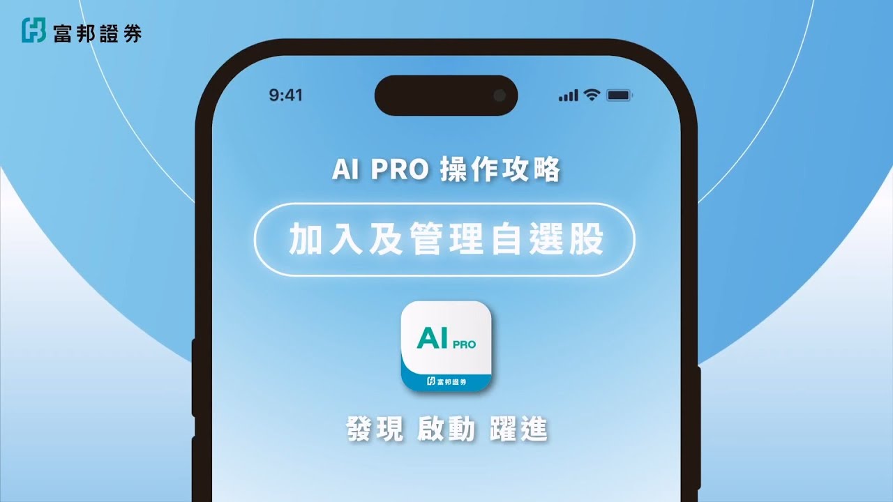 AI PRO 操作攻略   《加入及管理自選股篇》