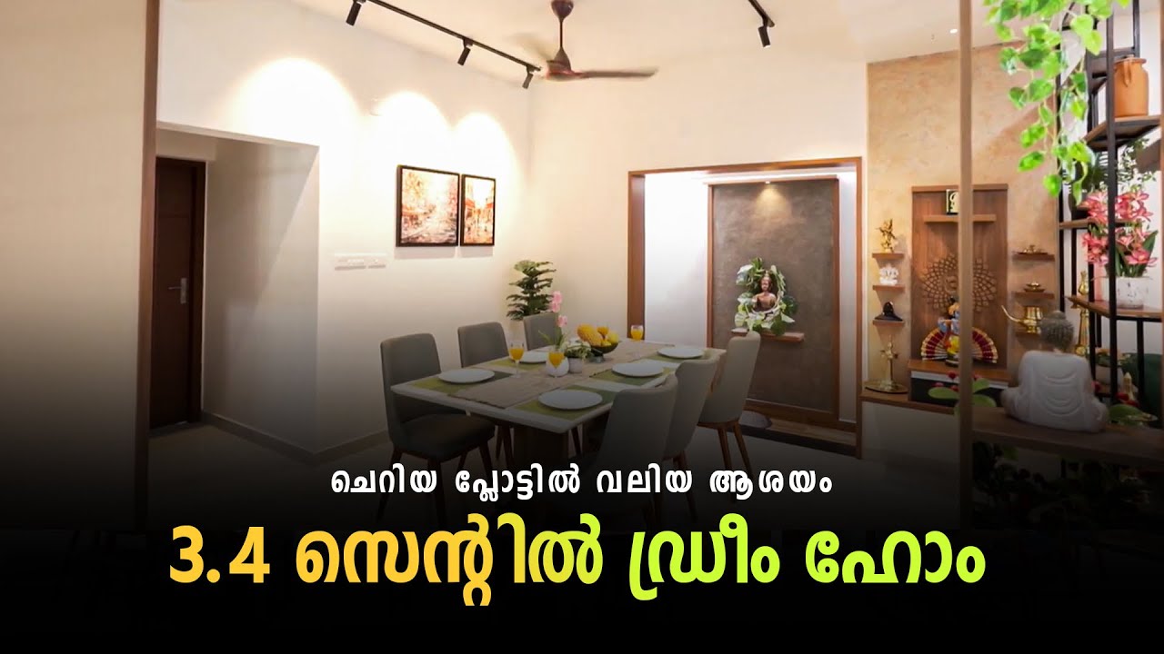 ചെറിയ പ്ലോട്ടിൽ വലിയ ആശയം – 3.4 സെന്റിൽ ഡ്രീം ഹോം