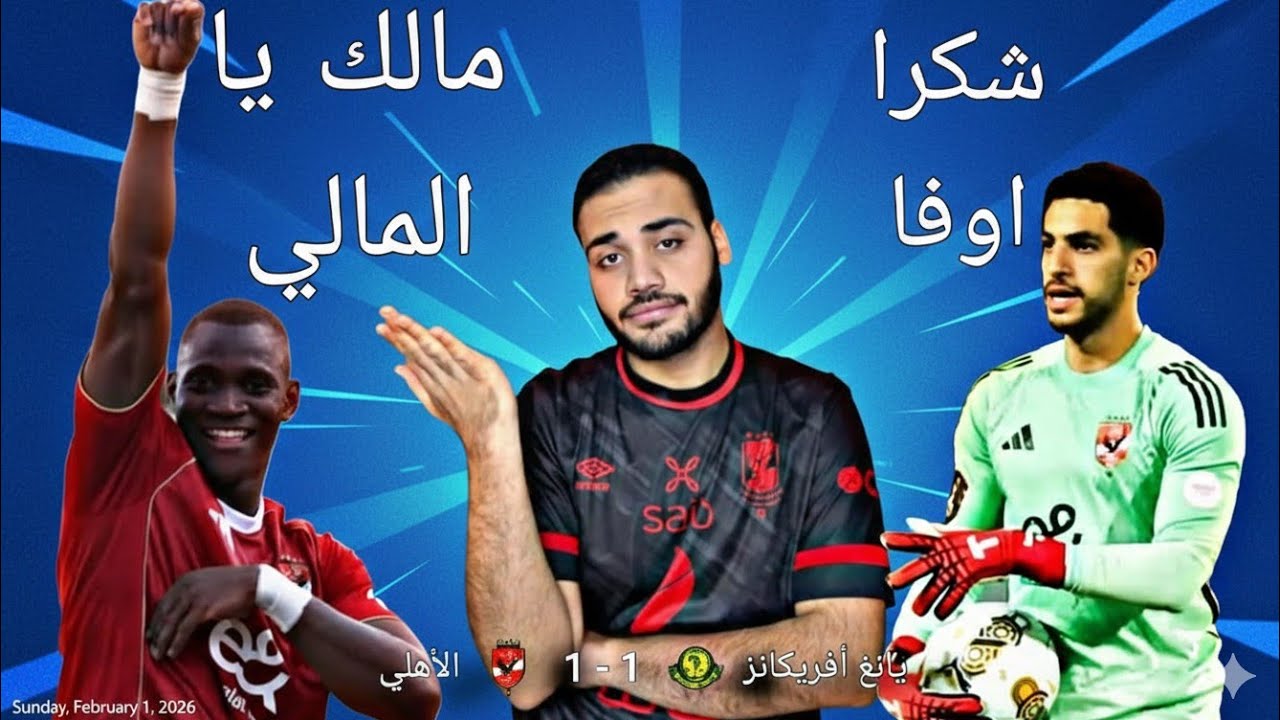 الاهلي يتعادل 1-1 مع يانج افريقانز ومالك يال المالي