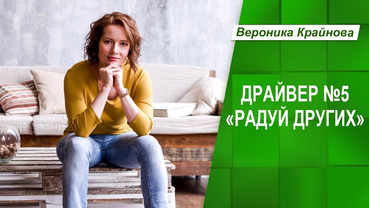 Жизненные сценарии. Драйвер №5 