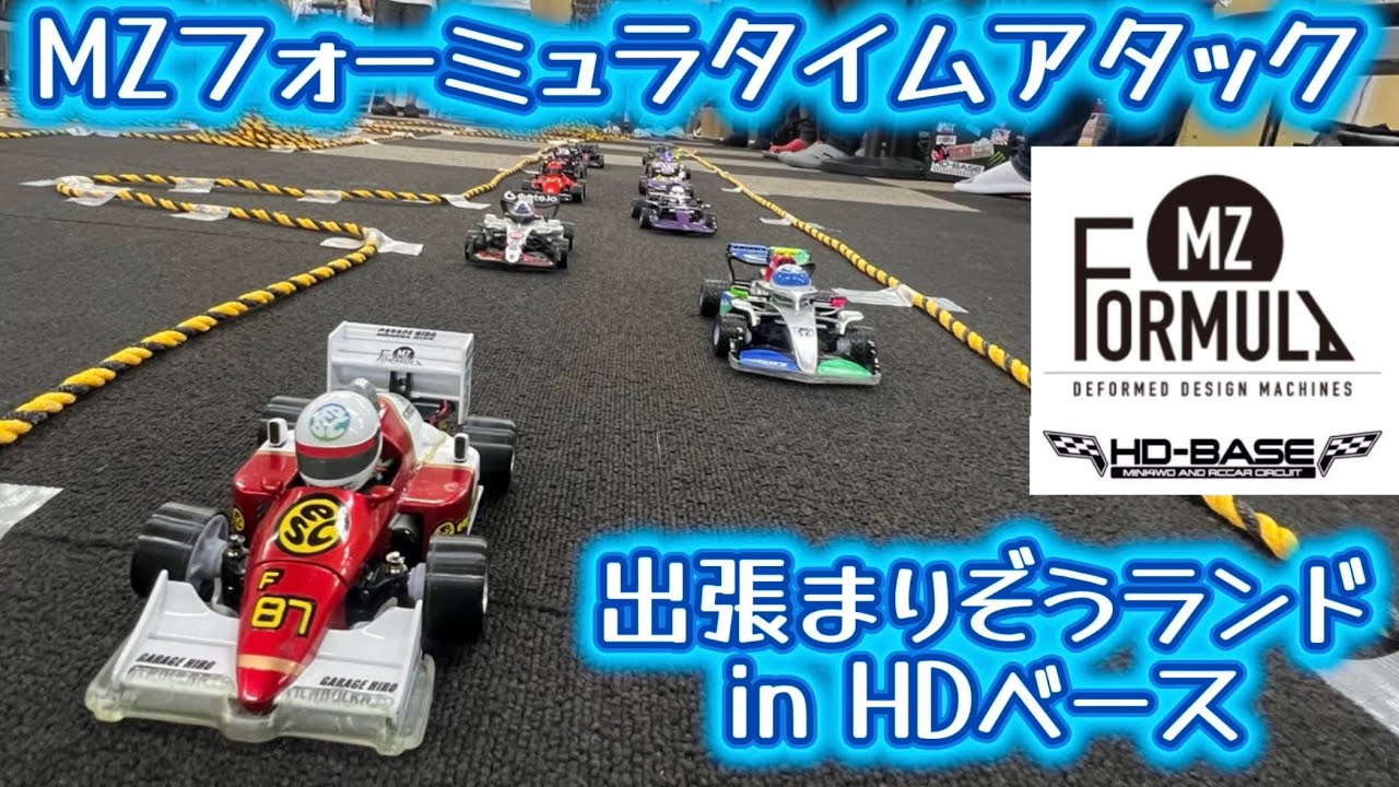 MZフォーミュラグランプリ in HDベース 【出張まりぞうランド】