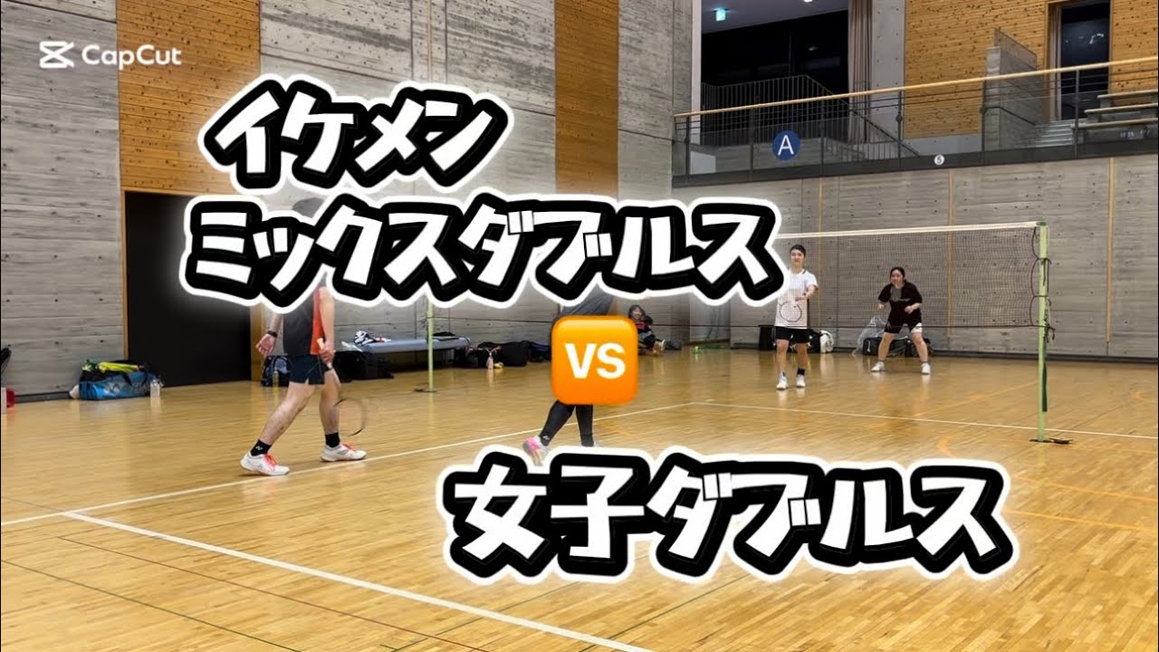 2026 02 vol.87【バドミントン】イケメンミックス🆚女子ダブルス#badminton#男子ダブルス#女子ダブルス#MIXダブルス