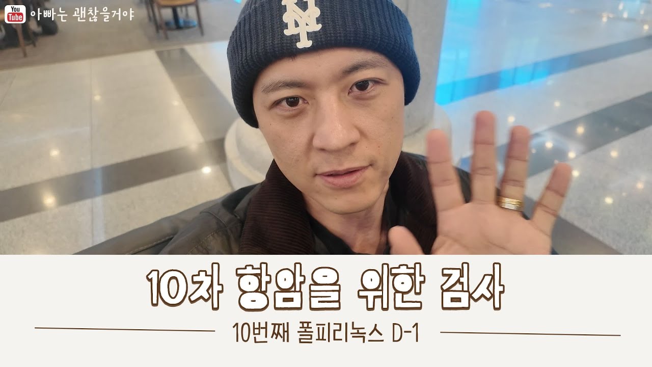 [췌장암 4기_10차 항암] 10차 항암을 위한 검사 다녀왔어요.