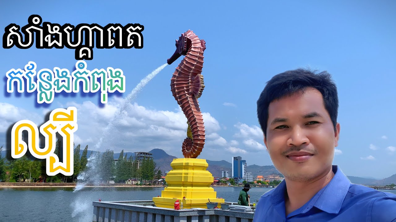 កំពតមានកន្លែងកម្សាន្តថ្មី ត្រីសេះបាញ់ទឹក សេះសមុទ្របាញ់ទឹក Singapot Sangapot សាំងកាពត សាំងហ្គាពត