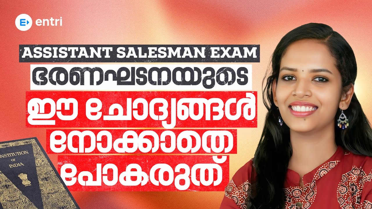 ‼️ ഈ ഭരണഘടന ചോദ്യങ്ങൾ നോക്കാതെ പോകരുത് ‼️ | Assistant Salesman | Entri 