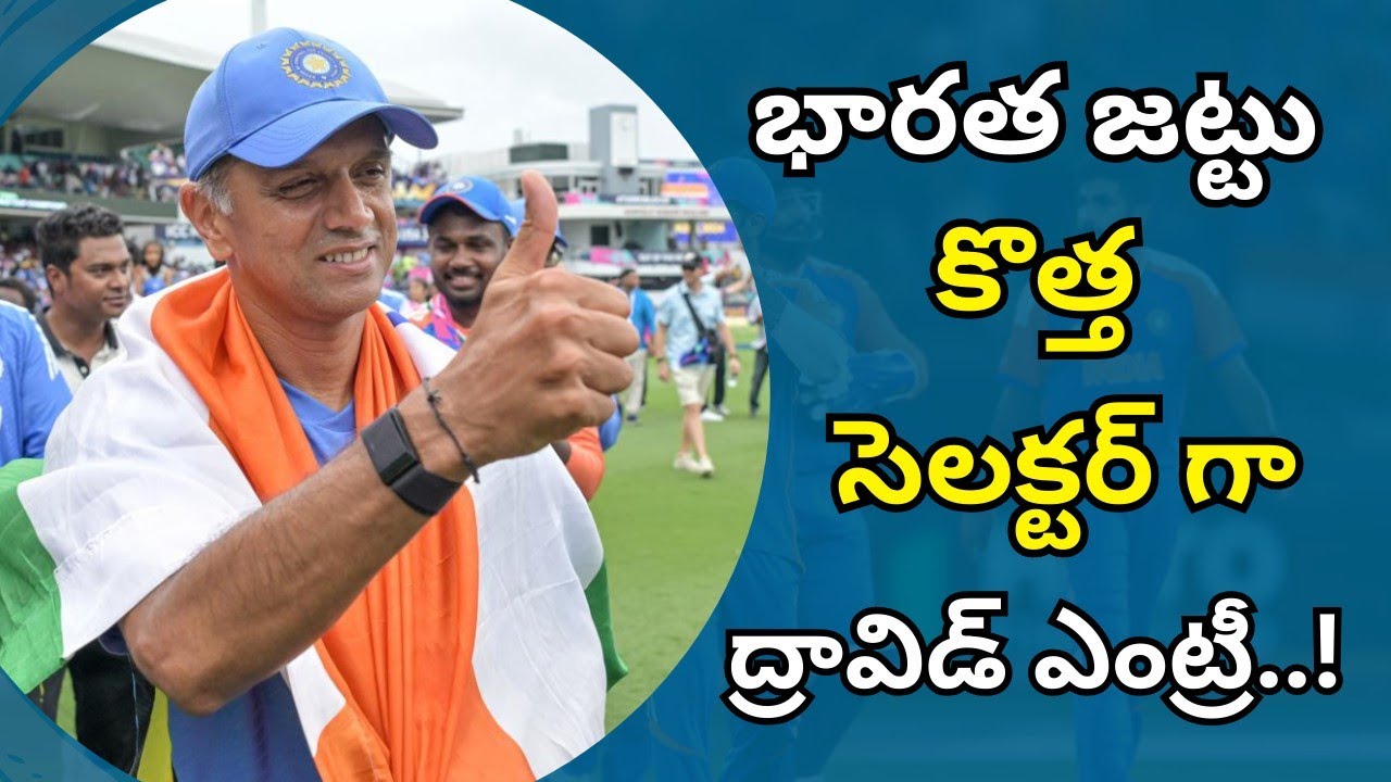అగార్కర్ స్థానంలో టీమిండియాకు నయా సెలక్టర్..! #rahuldravid #ajitagarkar #teamindia