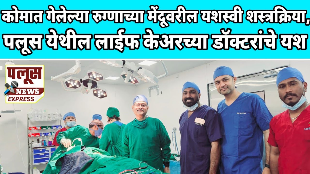 LIFE CARE कोमात गेलेल्या रुग्णाच्या मेंदूवरील यशस्वी शस्त्रक्रिया,  पलूस लाईफ केअरच्या डॉक्टरांचे यश