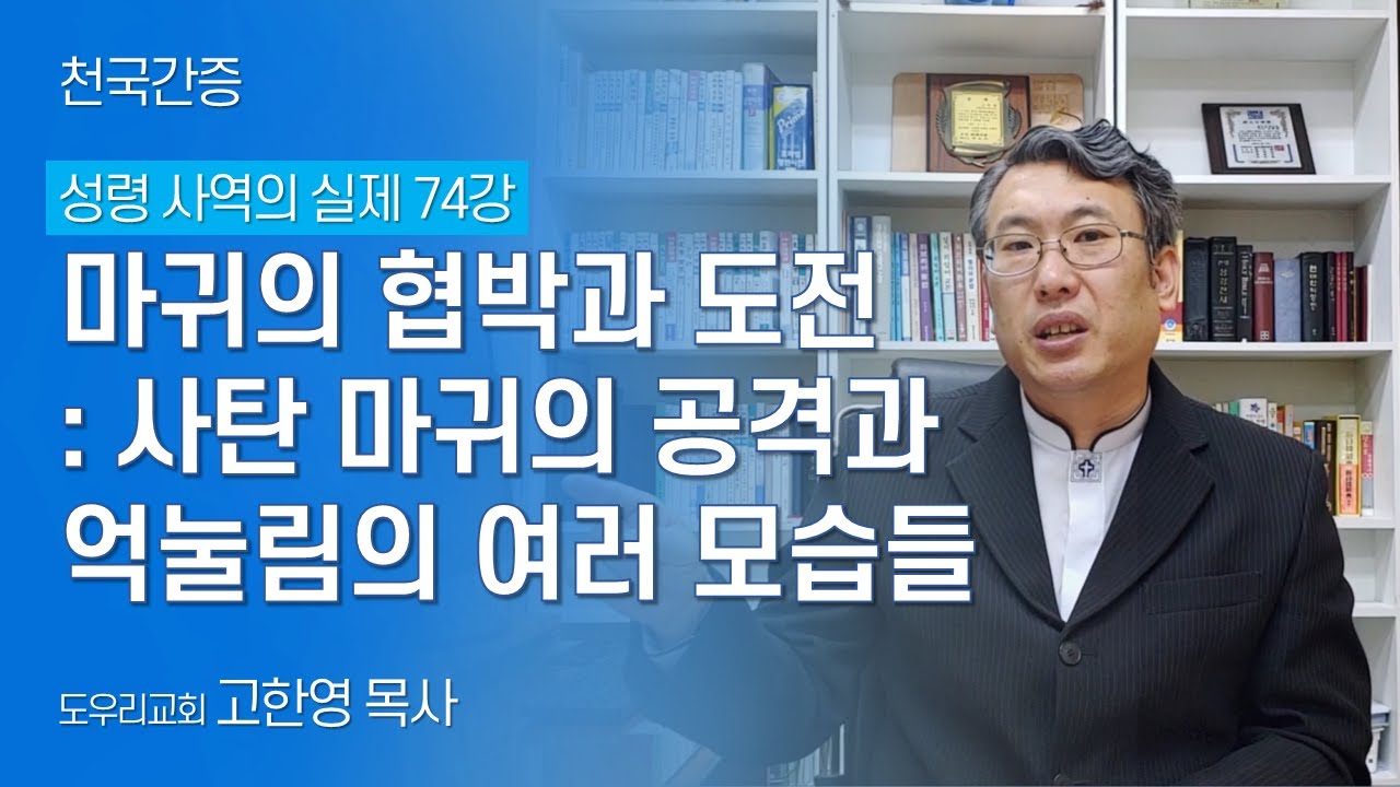 [도우리교회] '성령 사역의 실제 74강' 마귀의 협박과 도전 : 사탄 마귀의 공격과 억눌림의 여러 모습들 | 천국간증 (2022.02.08)