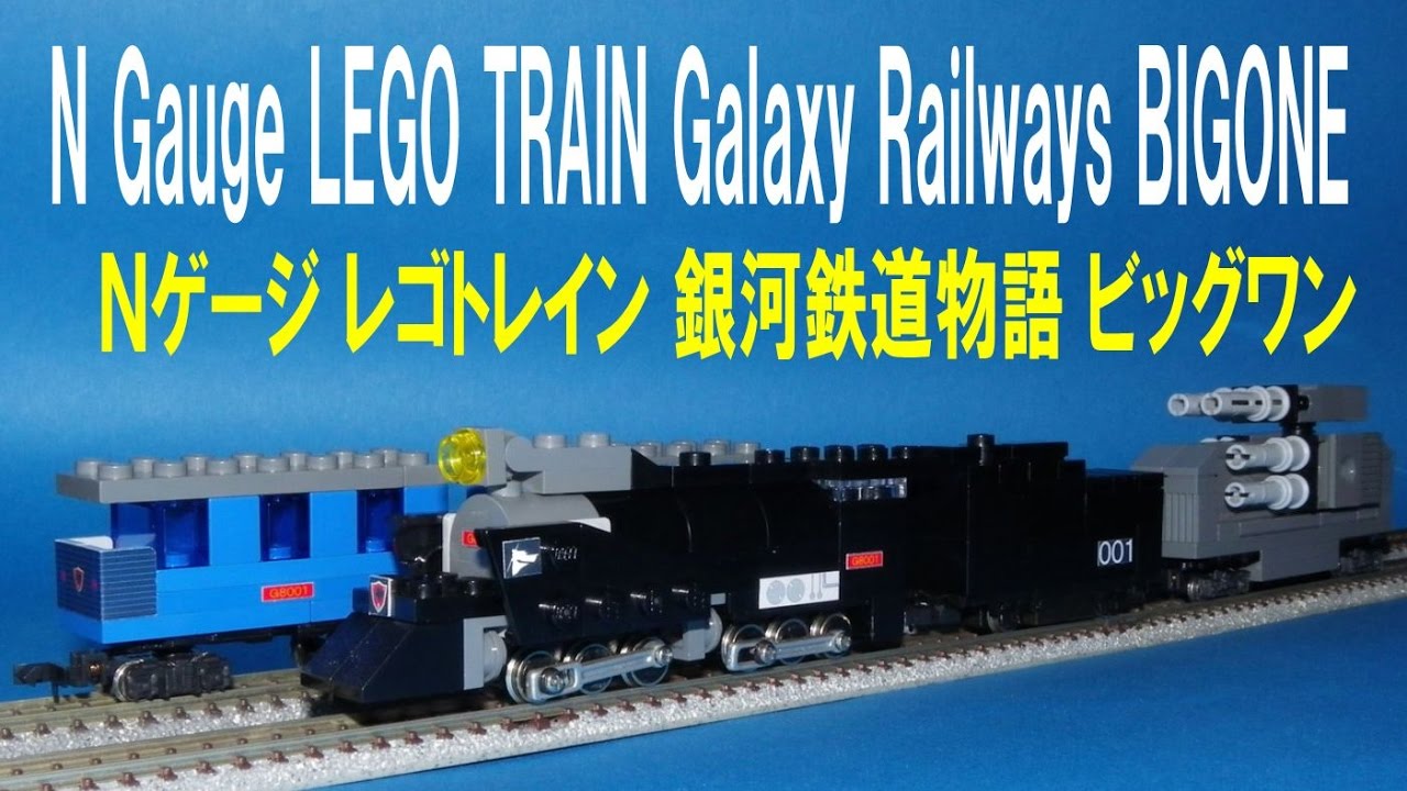 銀河鉄道物語 ビッグワン Ｎゲージ レゴトレイン Galaxy Railways BIGONE N gauge mini LEGO Train