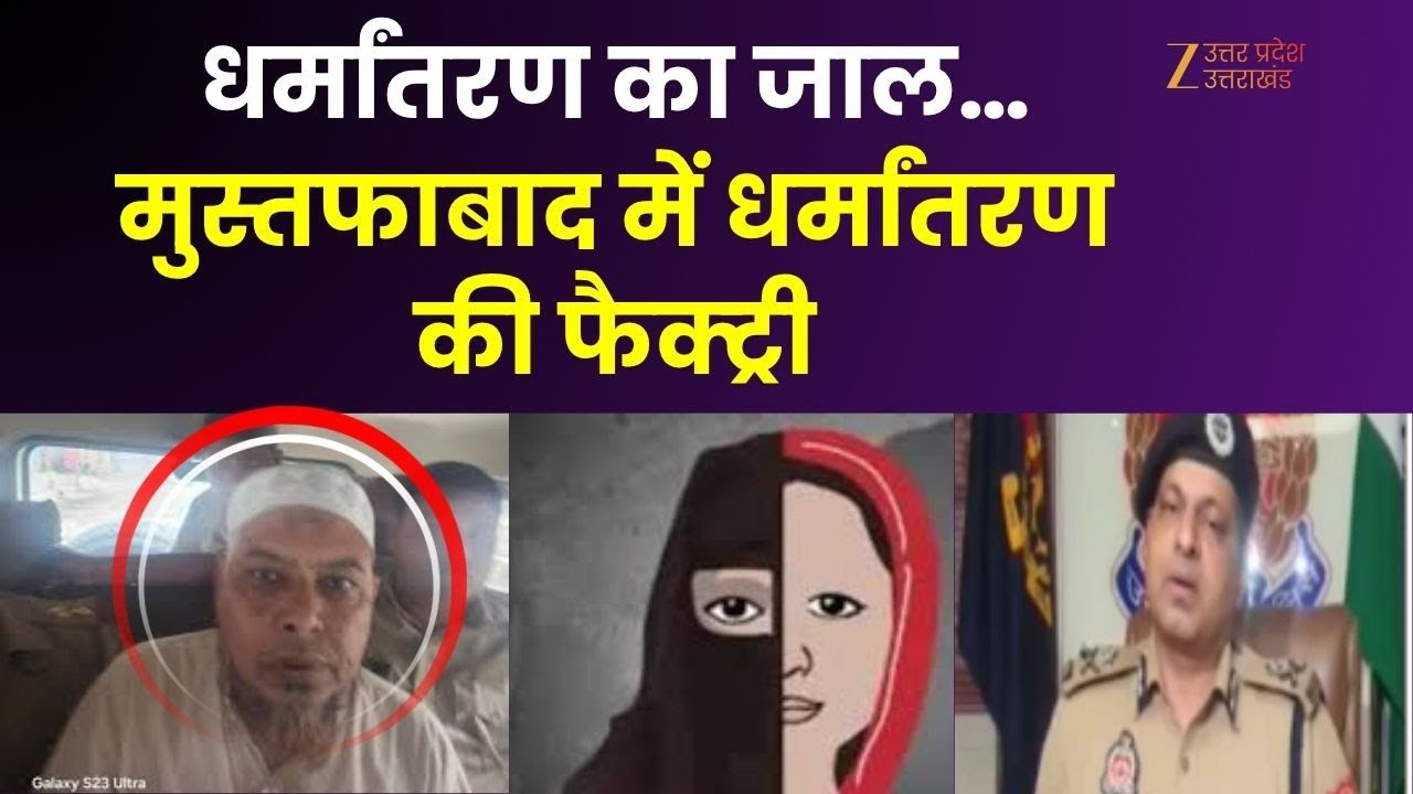 Operation Ummat : दिल्ली से चला 'धर्मांतरण का खेल', आगरा केस में रहमान बना अहम कड़ी | Abdul Rahman |