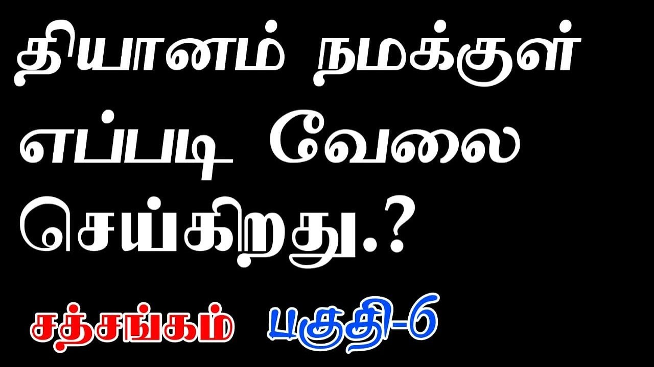 (196)-தியானம் நமக்குள் எப்படி வேலை செய்கிறது.?பகுதி-6