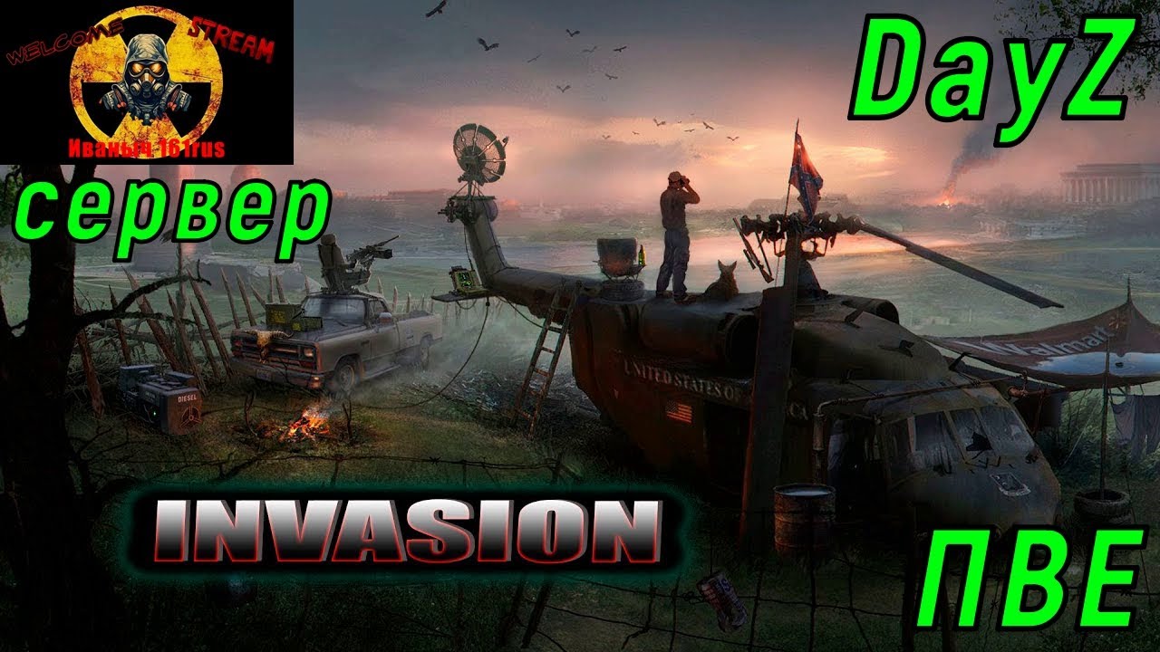 DayZ [RU] сервер Invasion PVE  играем первый раз#SCUM#DayZ