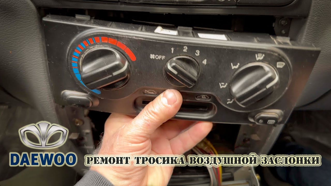 Daewoo Sens ремонт тросика воздушной заслонки.