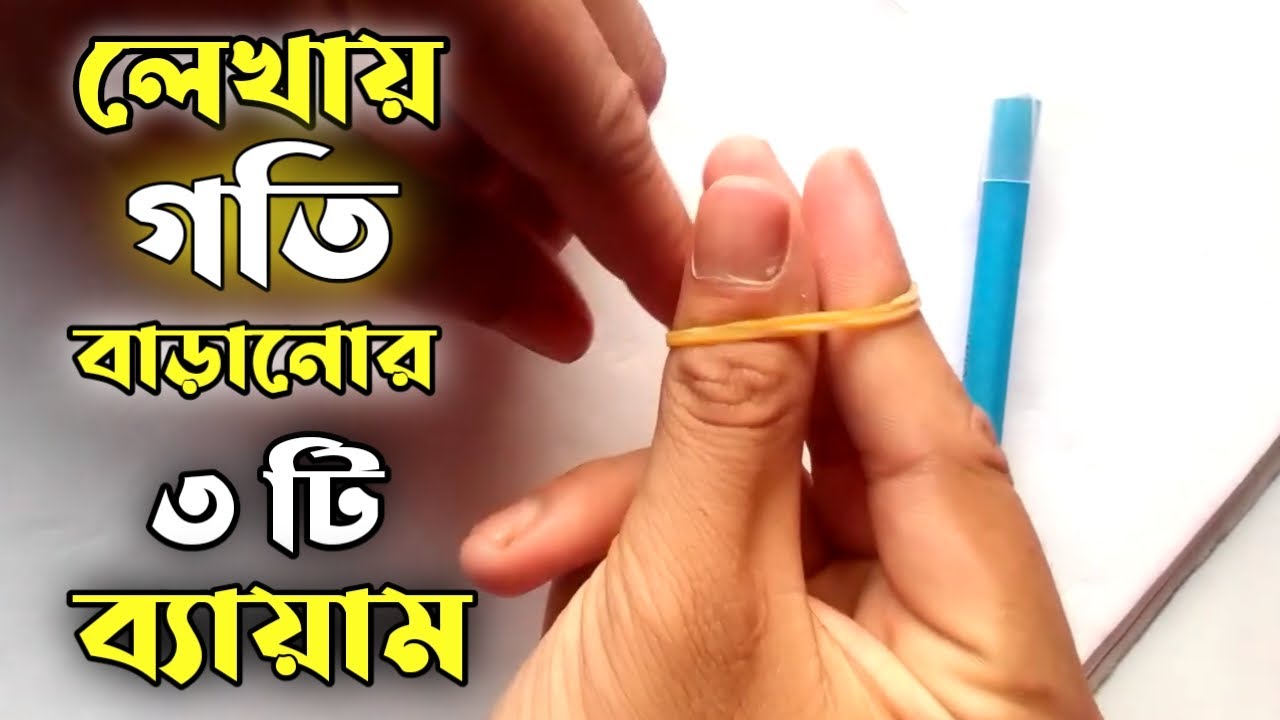 পরীক্ষায় দ্রুত লিখতে শিখুন | ৩টি স্পিড রাইটিং ব্যায়াম এবং টিপস | Handwriting Therapy