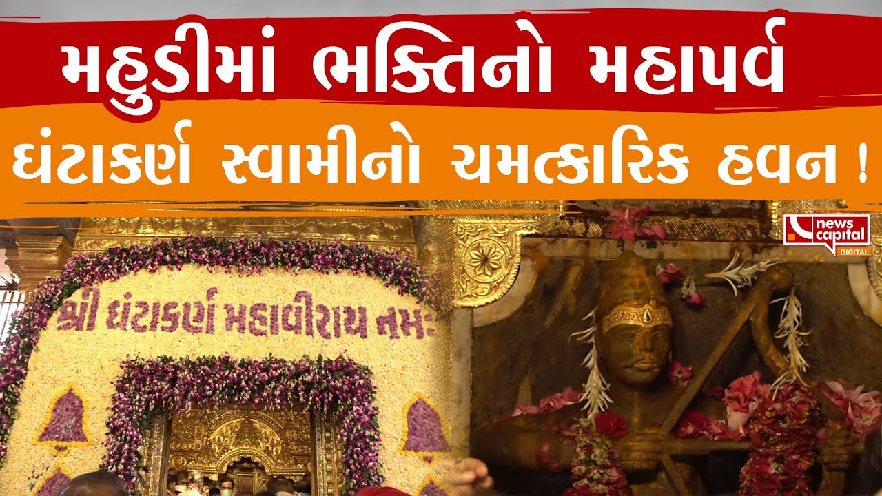 Gandhinagar : મહુડી ખાતે મહાવીર ઘંટાકર્ણ સ્વામીનો ચમત્કારિક હવન.