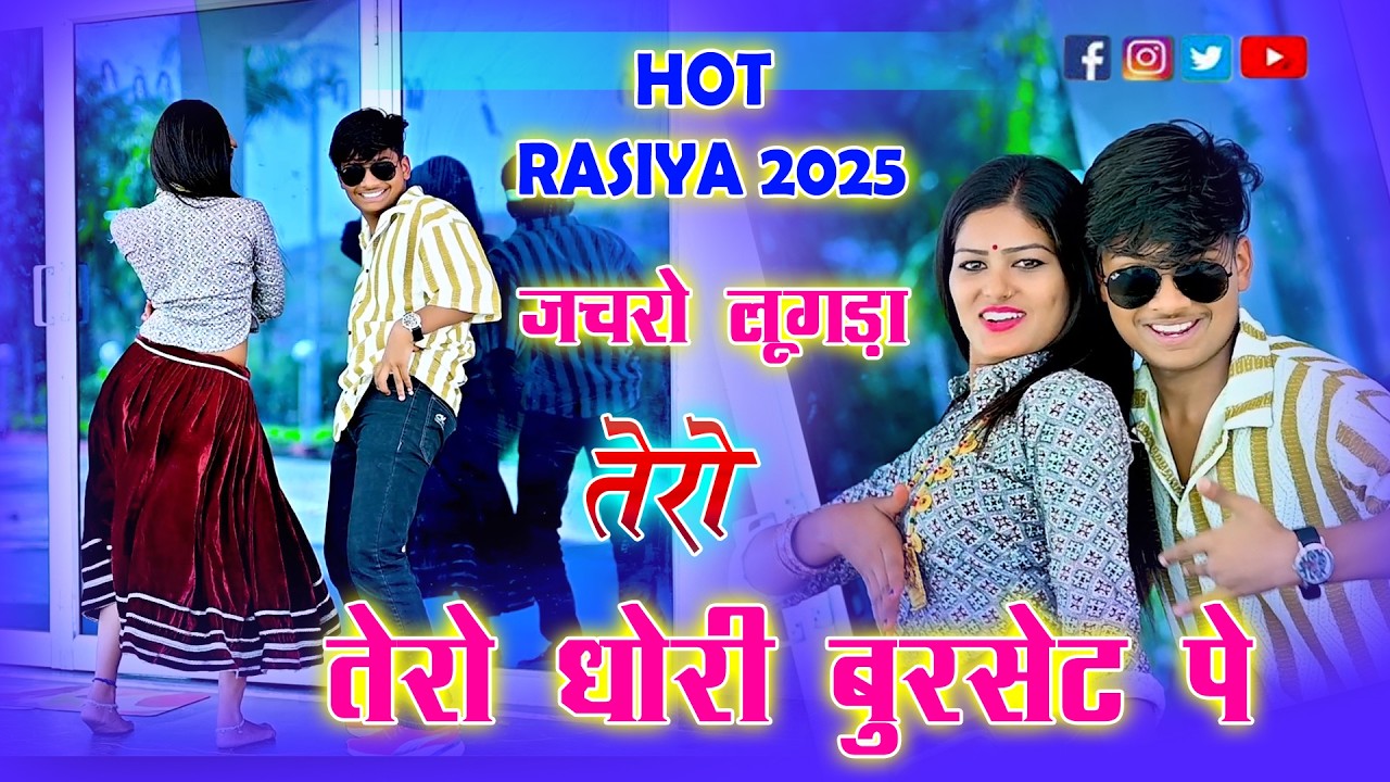 🔴DJ Rasiya 2026 | जचरो लूगड़ा तेरो धोरी बुरसेट पे | Trending song | Lahnga Song | Ramdev Gurjar