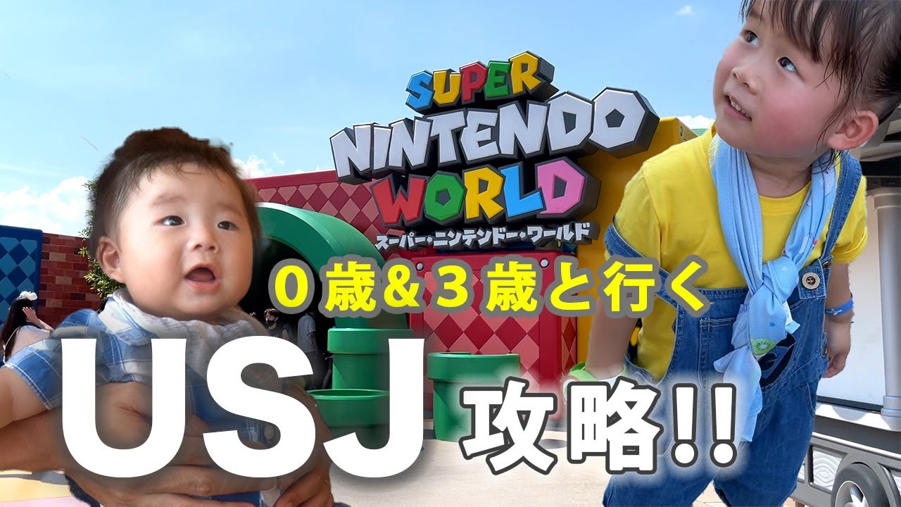 【初USJ】０歳３歳が行く初めてのUSJ！ユニバ満喫！😆