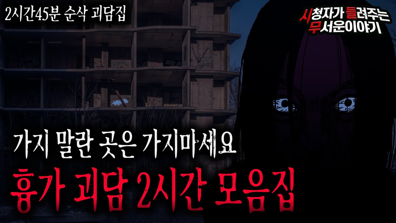 【무서운이야기 실화 모음】 2시간 순삭 흉가 무서운 괴담 모음 몰아보기ㅣ돌비공포라디오ㅣ괴담ㅣ미스테리 인터뷰ㅣ시청자 사연ㅣ공포툰ㅣ오싹툰