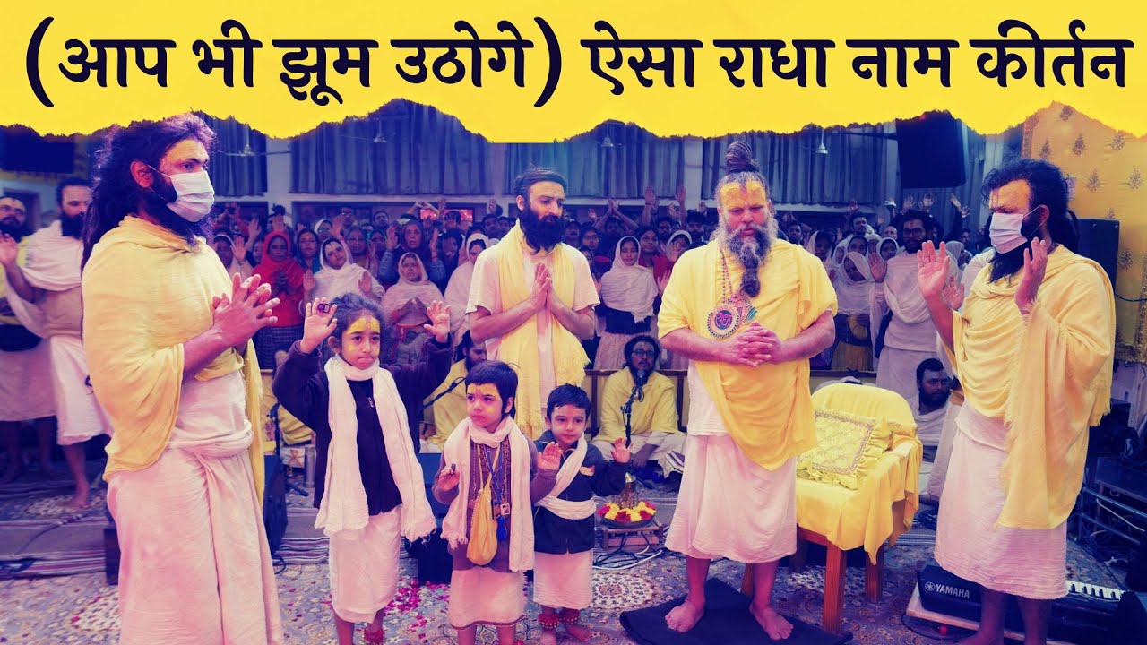 कुछ अलग धुन में राधा नाम कीर्तन (आप भी झूम उठोगे) // 28/02/24