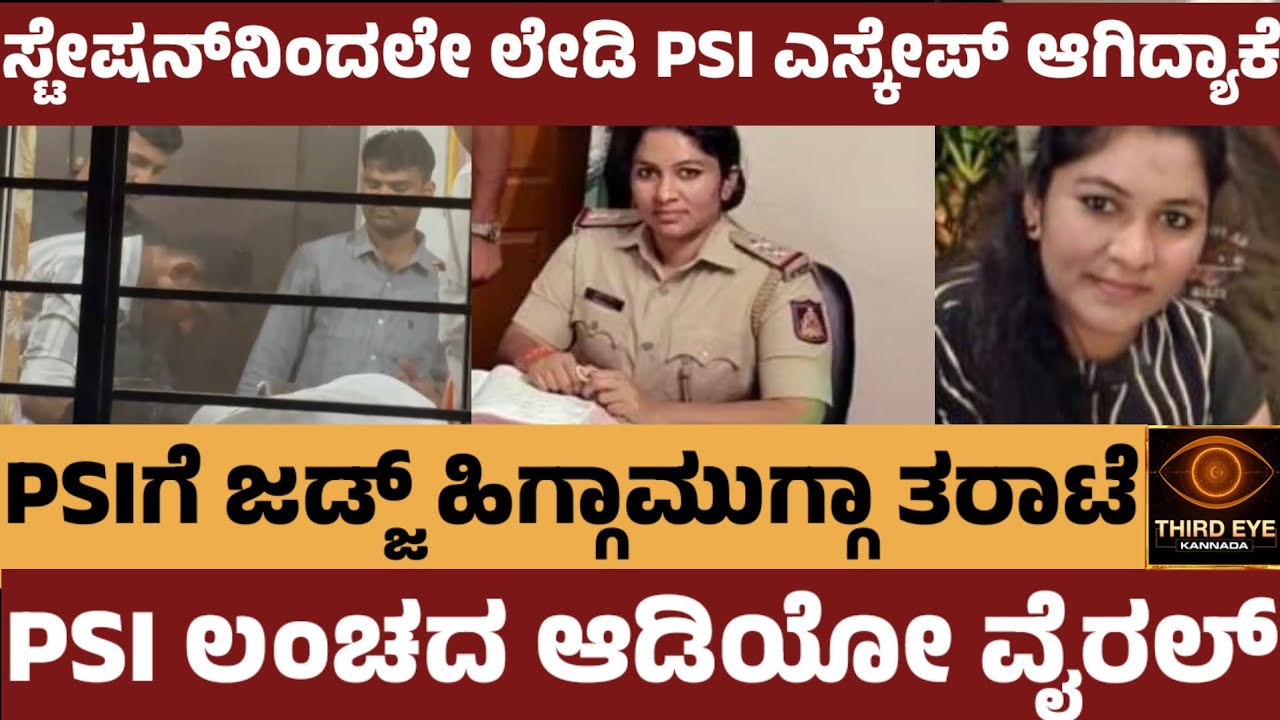 ಸ್ಟೇಷನ್‌ನಿಂದಲೇ ಲೇಡಿ PSI ಎಸ್ಕೇಪ್ ಆಗಿದ್ಯಾಕೆ? PSIಗೆ ಜಡ್ಜ್ ಛೀಮಾರಿ - Devanahalli PSI jagadevi