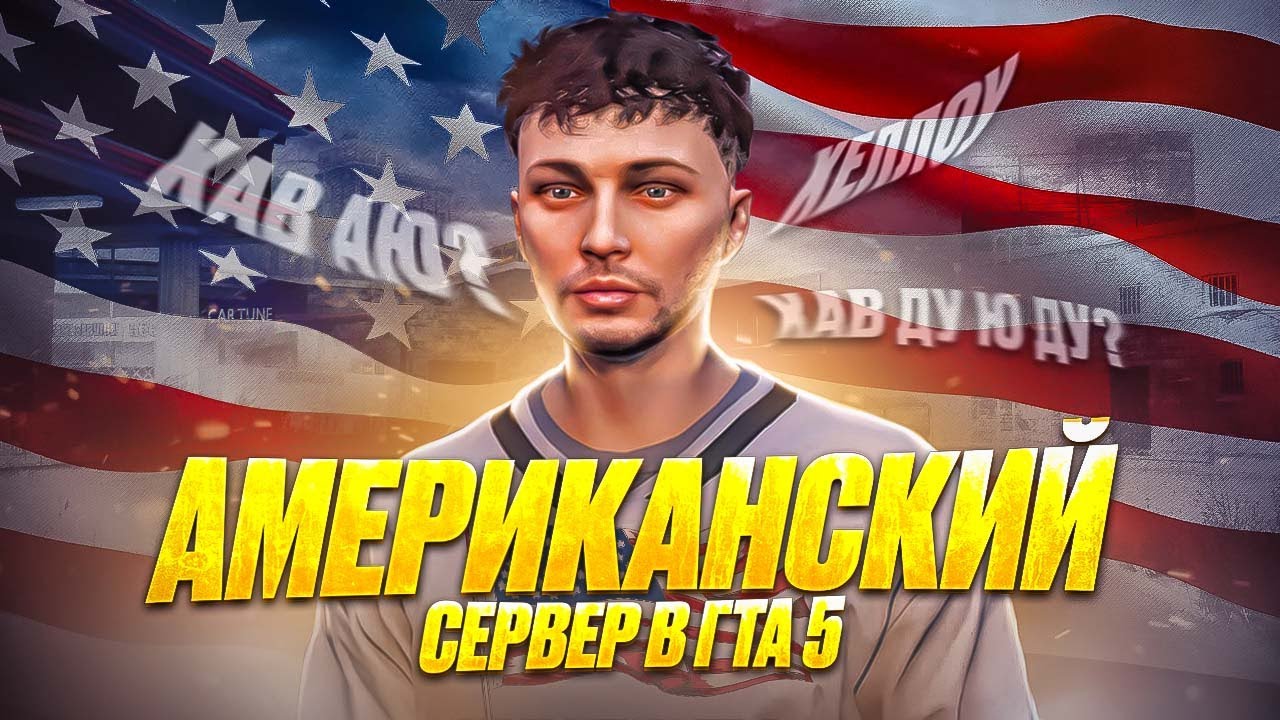 ЗАШЕЛ НА АМЕРИКАНСКИЙ РП СЕРВЕР В ГТА 5!