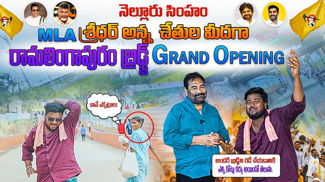 నెల్లూరు సింహం శ్రీధర్ అన్న చేతుల మీదగా రామలింగాపురం అండర్ బ్రిడ్జ్ గ్రాండ్ ఓపెనింగ్