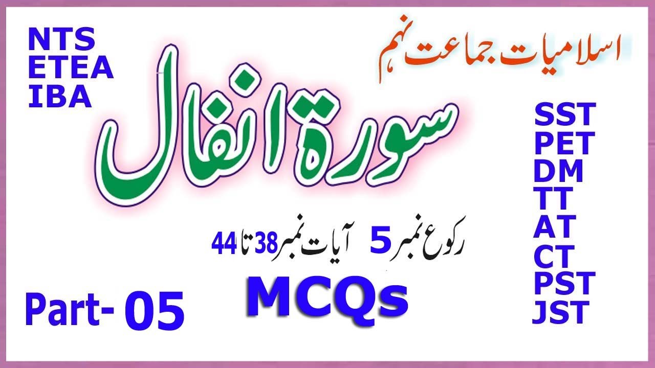 Islamiyat MCQs (Sura Anfal class 9 ) : Most repeated Islamiyat MCQs  :  سورۃ انفال :  Part - 05