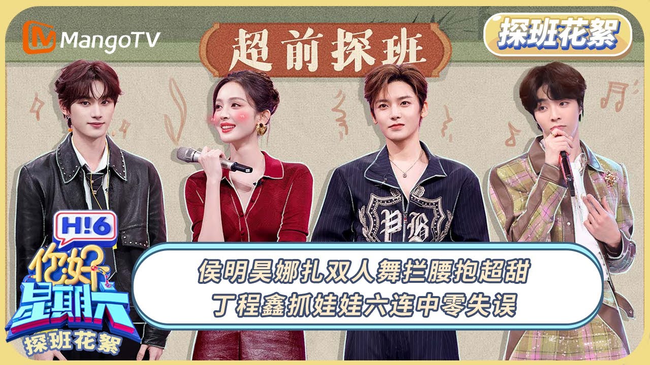 [CC] 《你好, 星期六》探班花絮EP01：侯明昊娜扎双人舞拦腰抱超甜 丁程鑫抓娃娃六连中零失误 #玉茗茶骨  | 20250102 Hello Saturday｜MangoTV