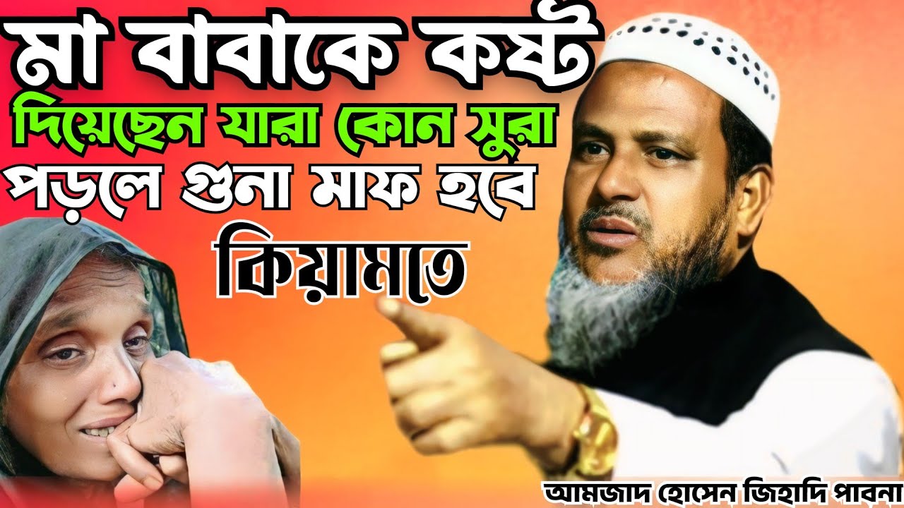 মা বাবাকে কষ্ট দিলে কি করলে কিয়ামতে মাফ হবে || আমজাদ হোসেন জিহাদী পাবনা | Amzad Hossain Jihadi Pabna