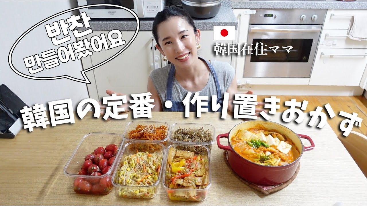 【作り置きレシピ】お弁当・夜ご飯に便利な韓国の作り置きおかず！家族との夕食風景もお届けしおます